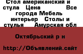 Стол американский и 2 стула › Цена ­ 14 000 - Все города Мебель, интерьер » Столы и стулья   . Амурская обл.,Октябрьский р-н